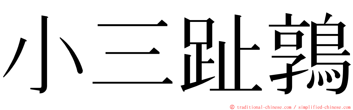 小三趾鶉 ming font