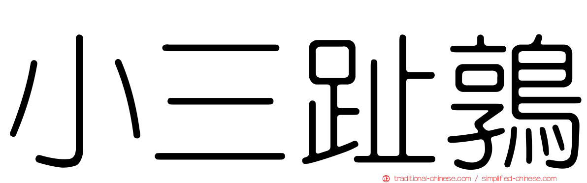 小三趾鶉