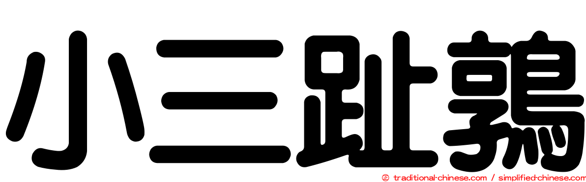 小三趾鶉