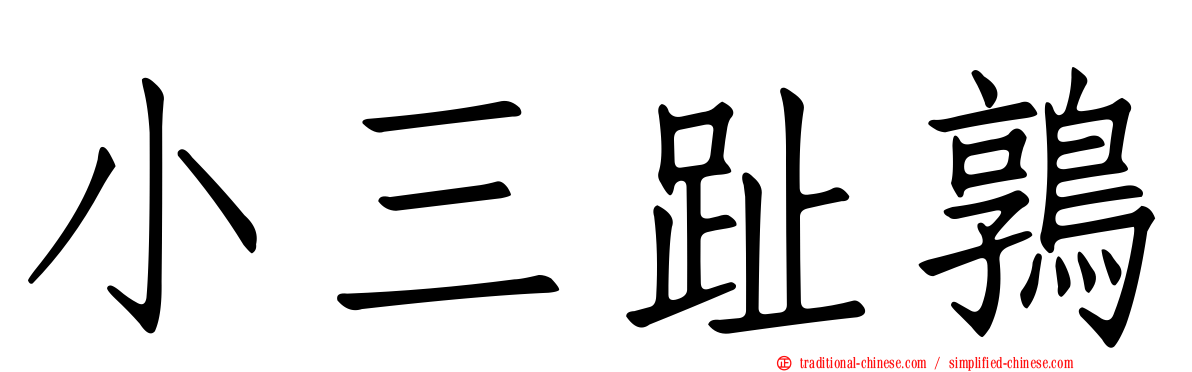 小三趾鶉