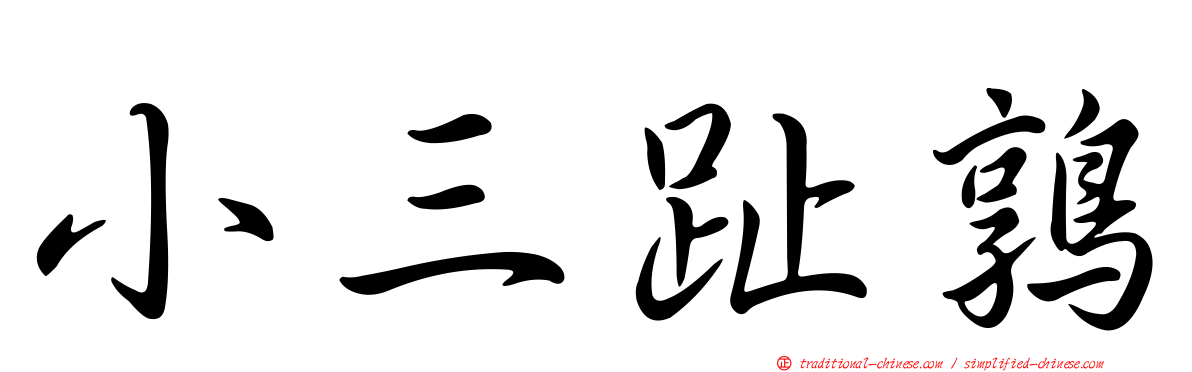 小三趾鶉