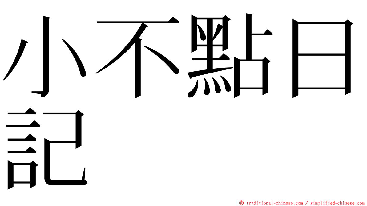 小不點日記 ming font
