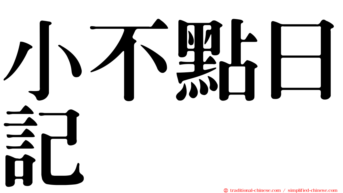 小不點日記
