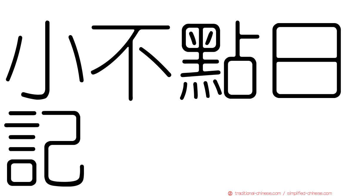 小不點日記