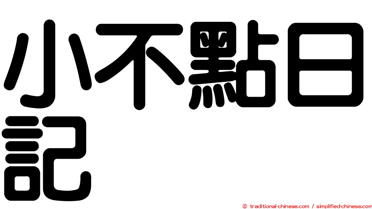 小不點日記