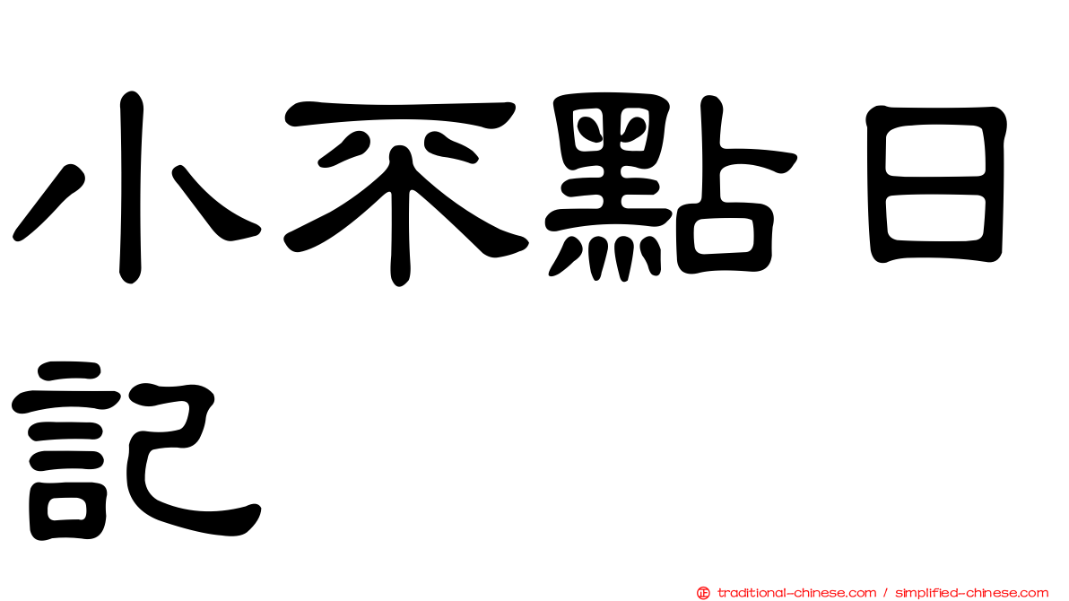 小不點日記