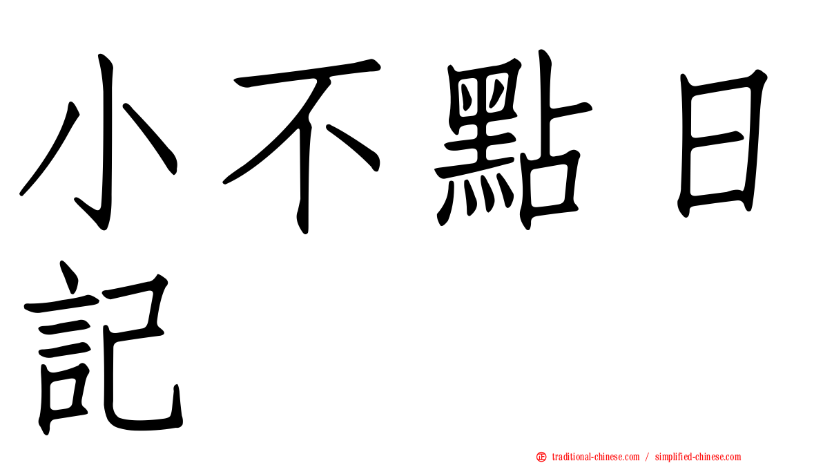 小不點日記