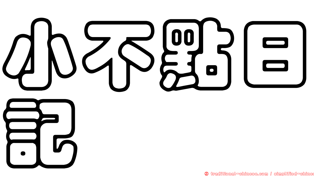 小不點日記
