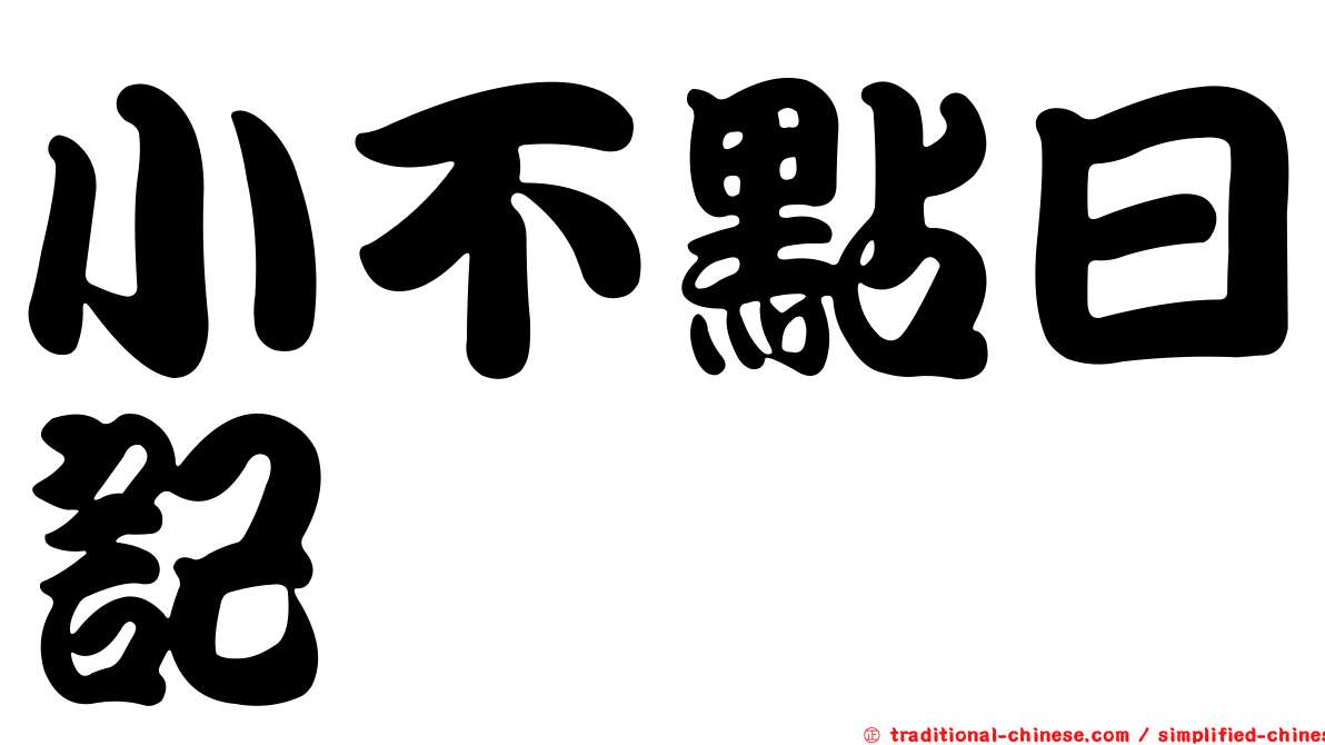 小不點日記