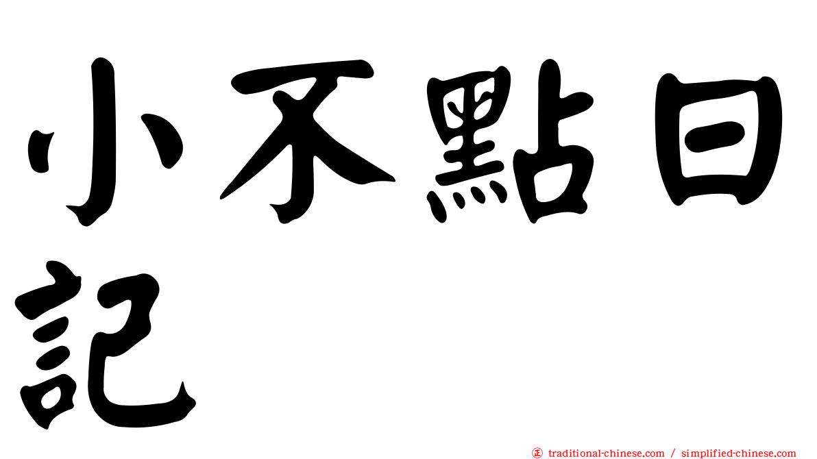 小不點日記