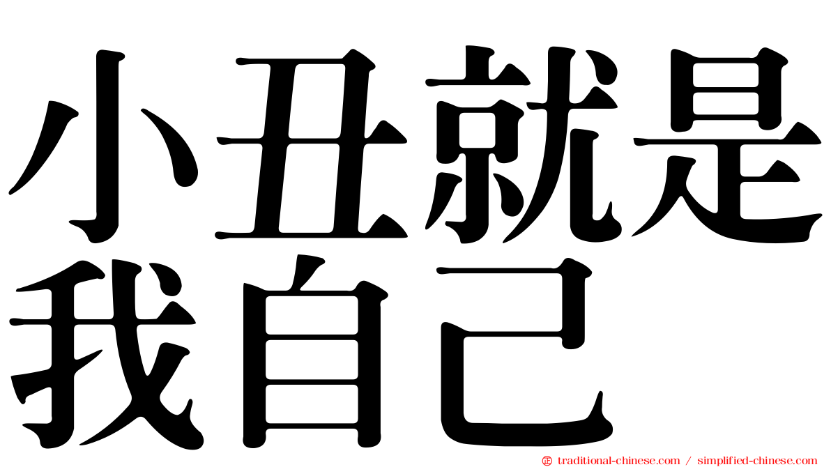 小丑就是我自己