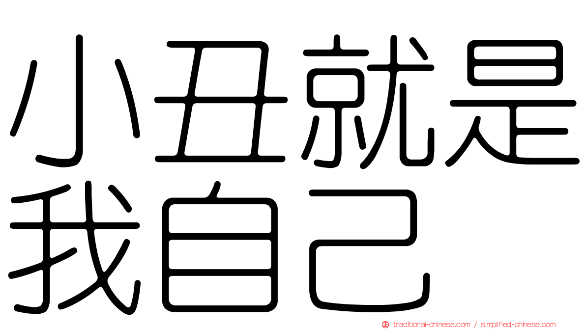 小丑就是我自己