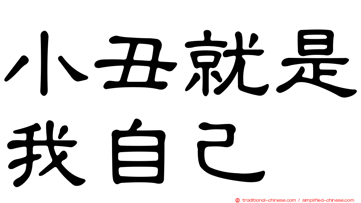 小丑就是我自己