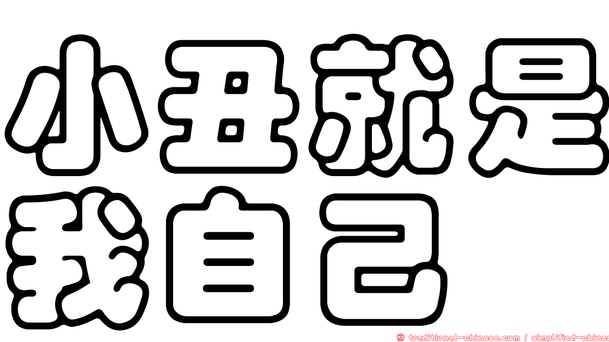 小丑就是我自己