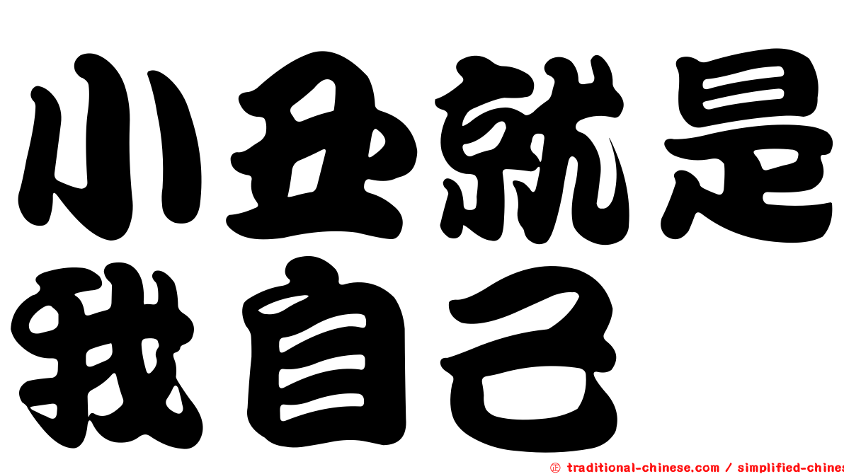小丑就是我自己