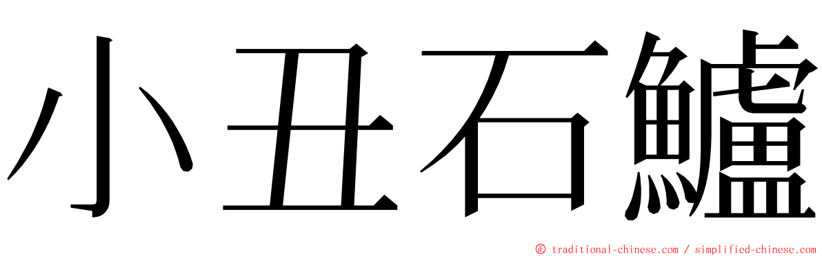 小丑石鱸 ming font