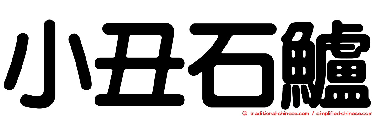 小丑石鱸
