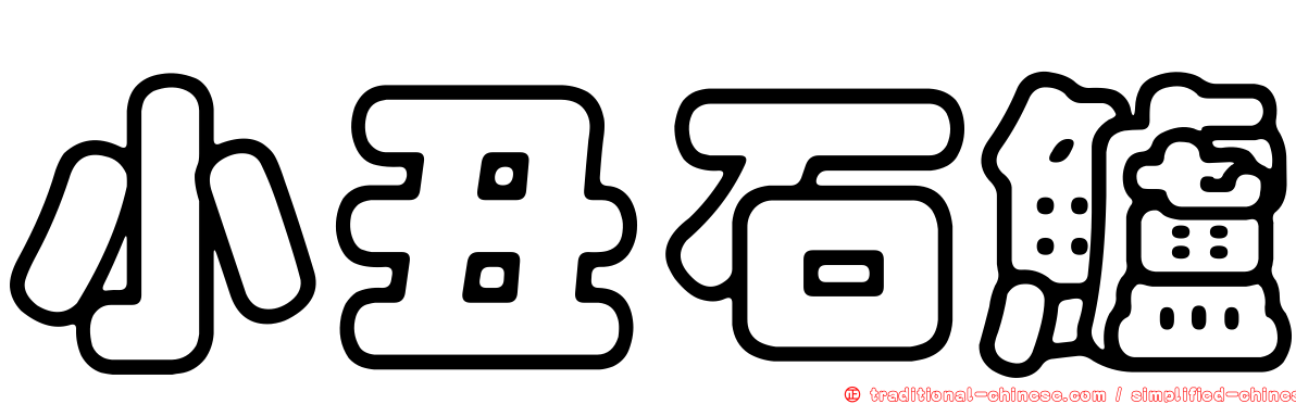小丑石鱸