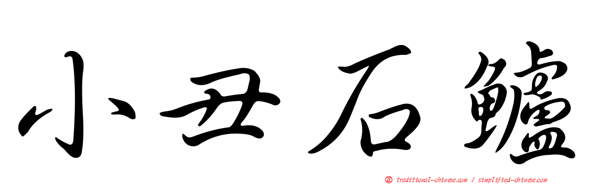 小丑石鱸