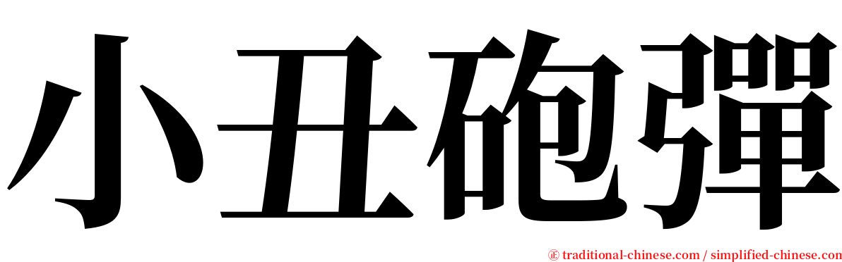 小丑砲彈 serif font