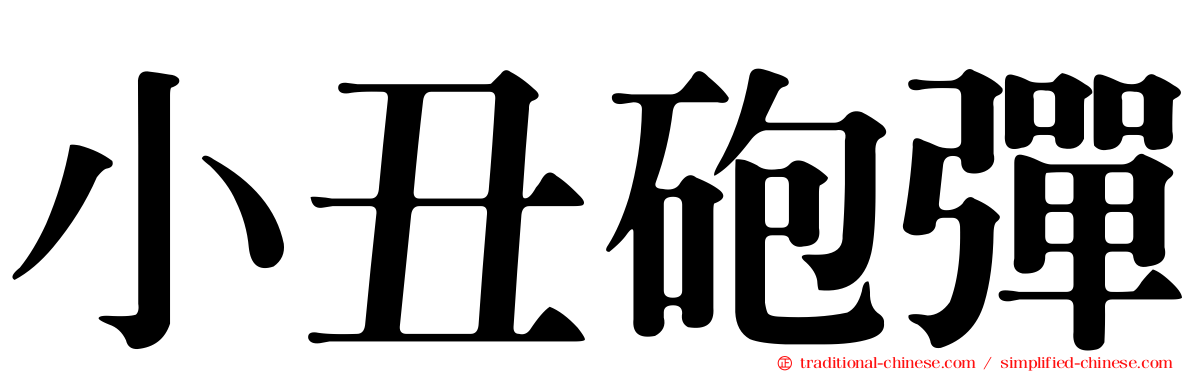 小丑砲彈