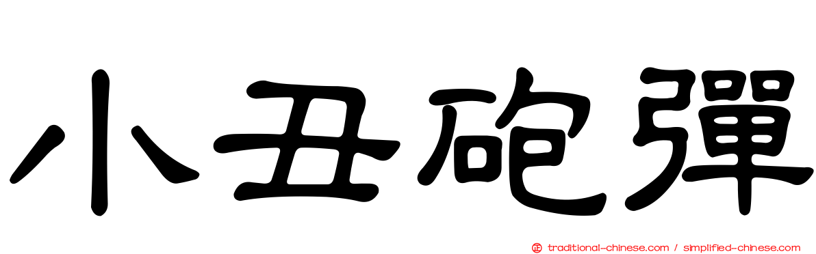 小丑砲彈