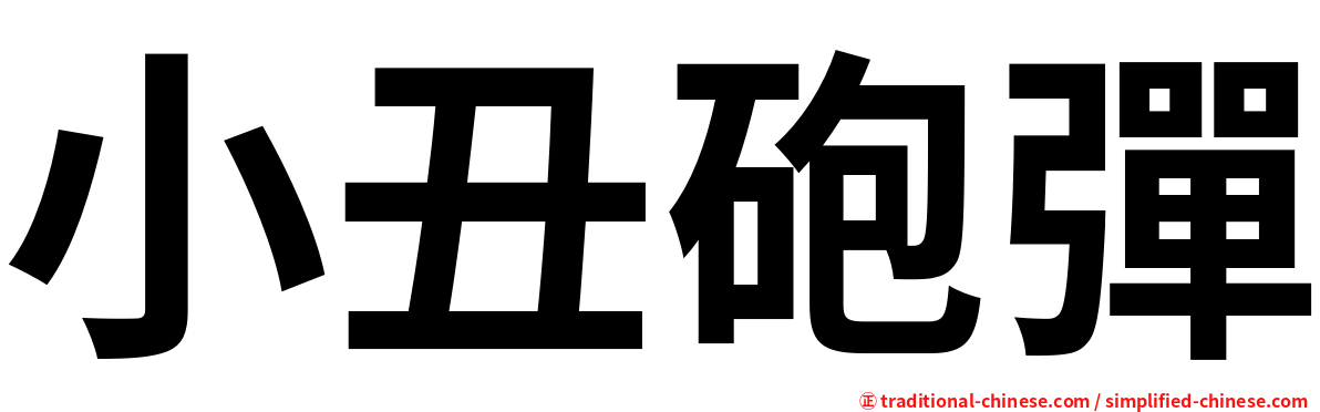 小丑砲彈