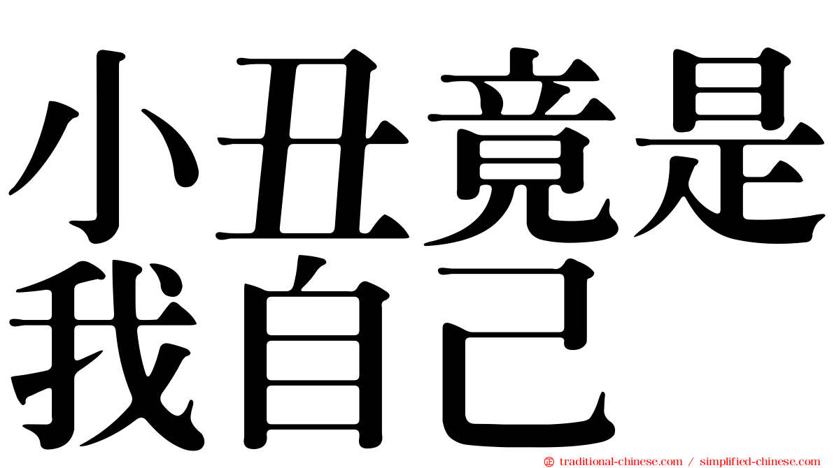 小丑竟是我自己