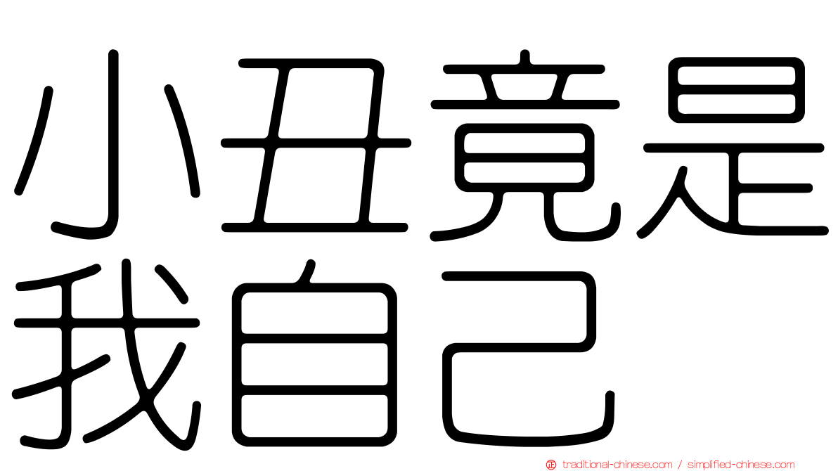 小丑竟是我自己