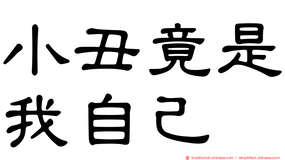 小丑竟是我自己