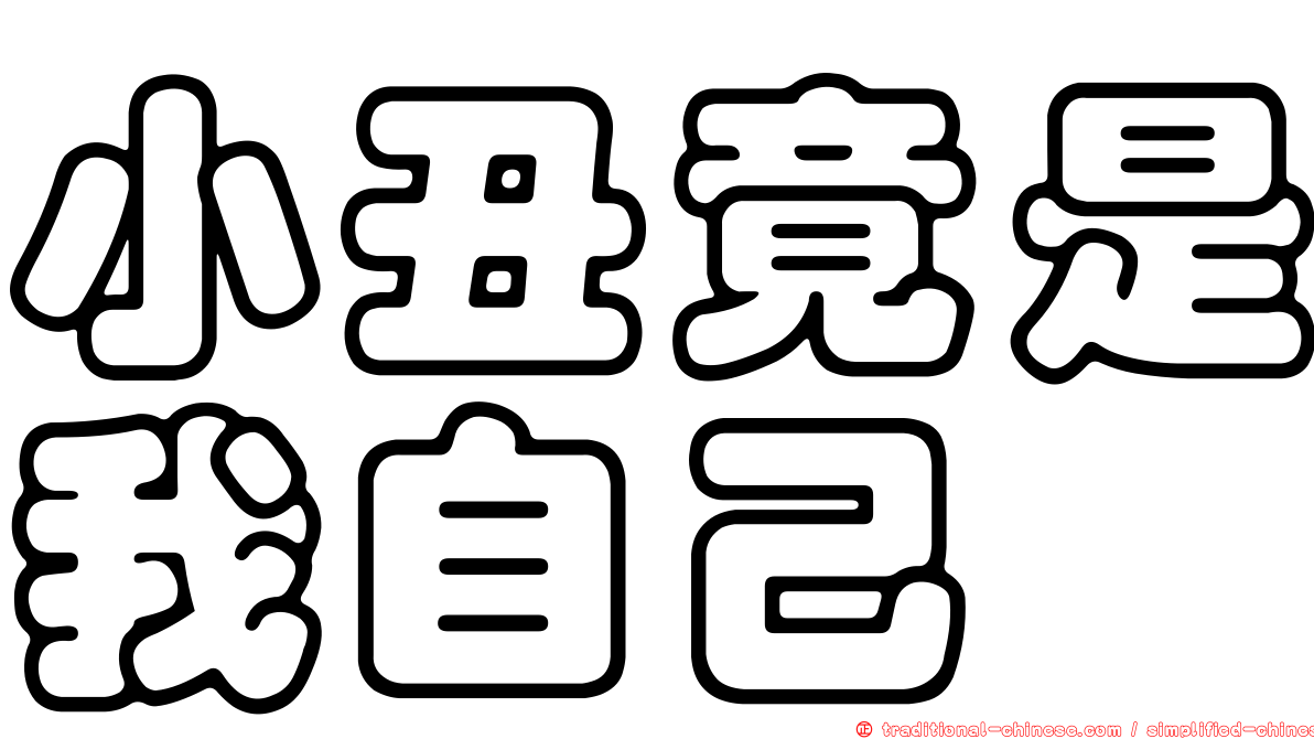 小丑竟是我自己