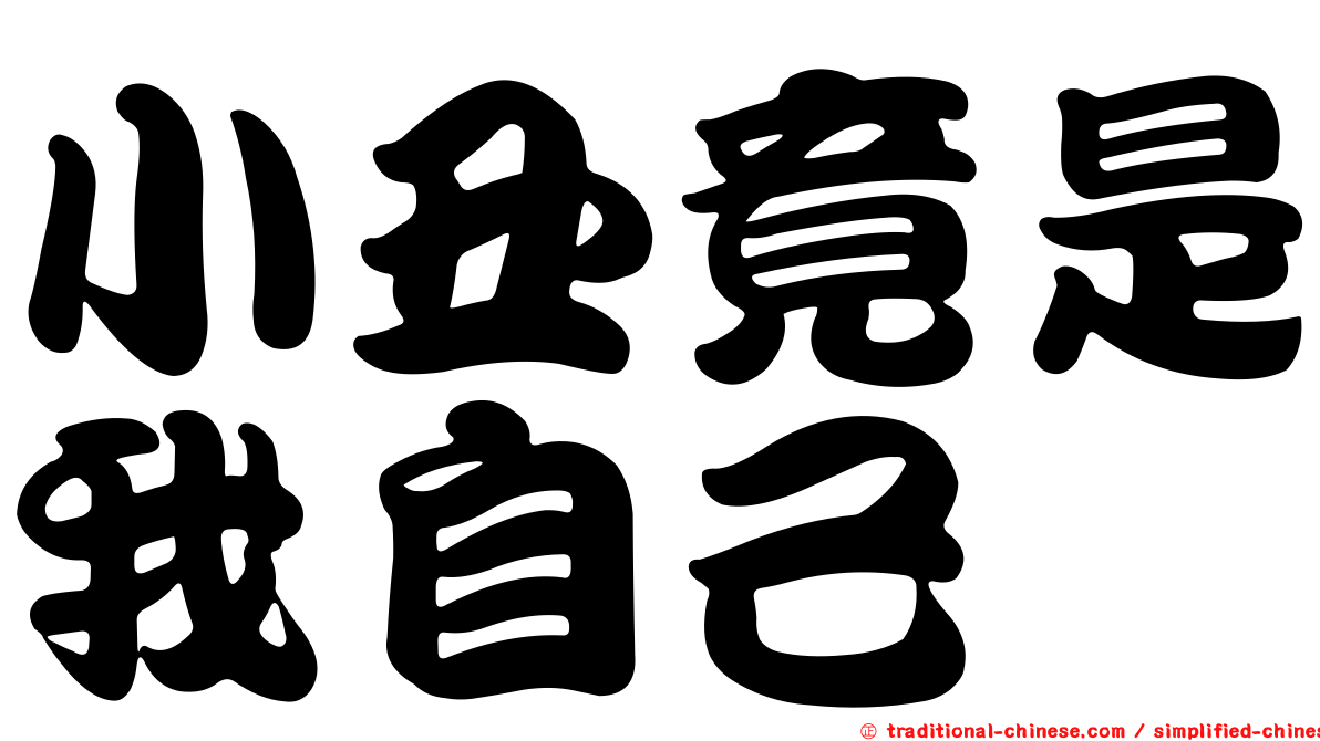 小丑竟是我自己