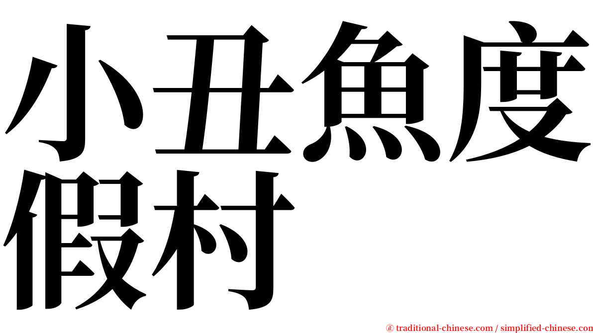 小丑魚度假村 serif font