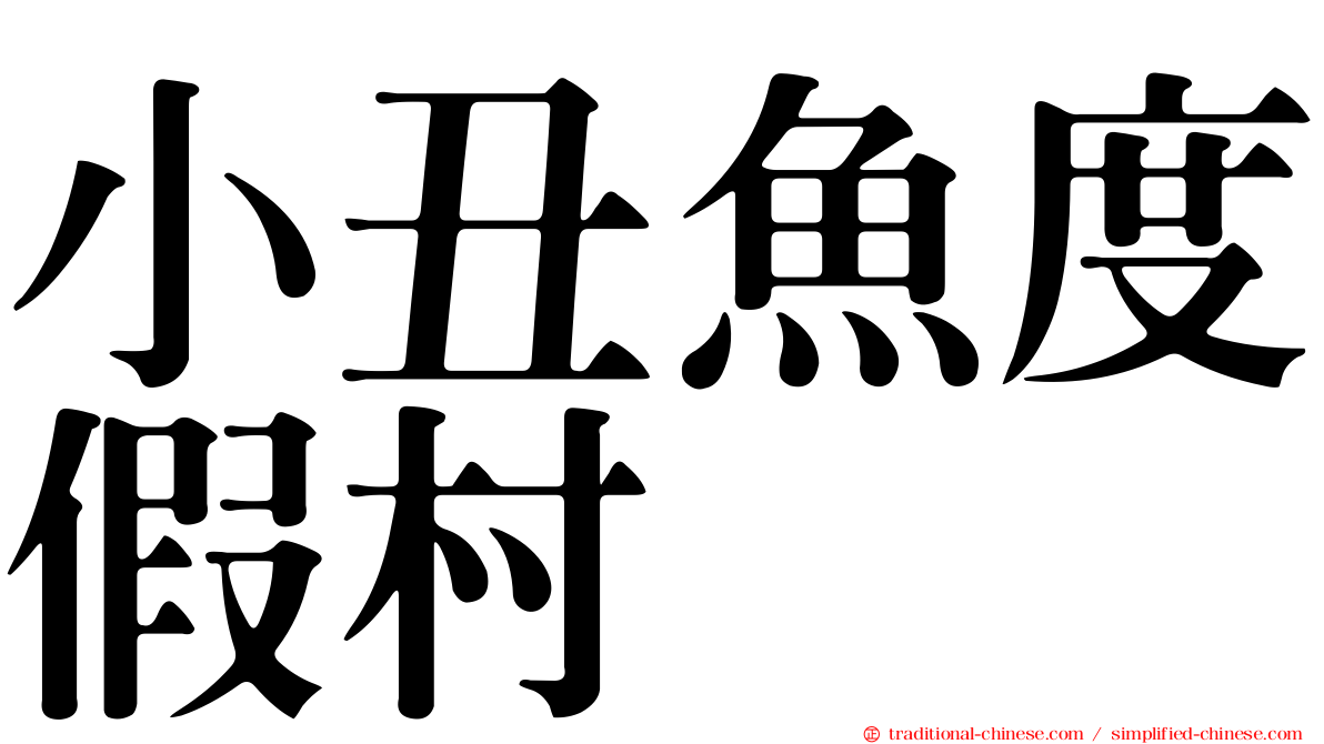 小丑魚度假村