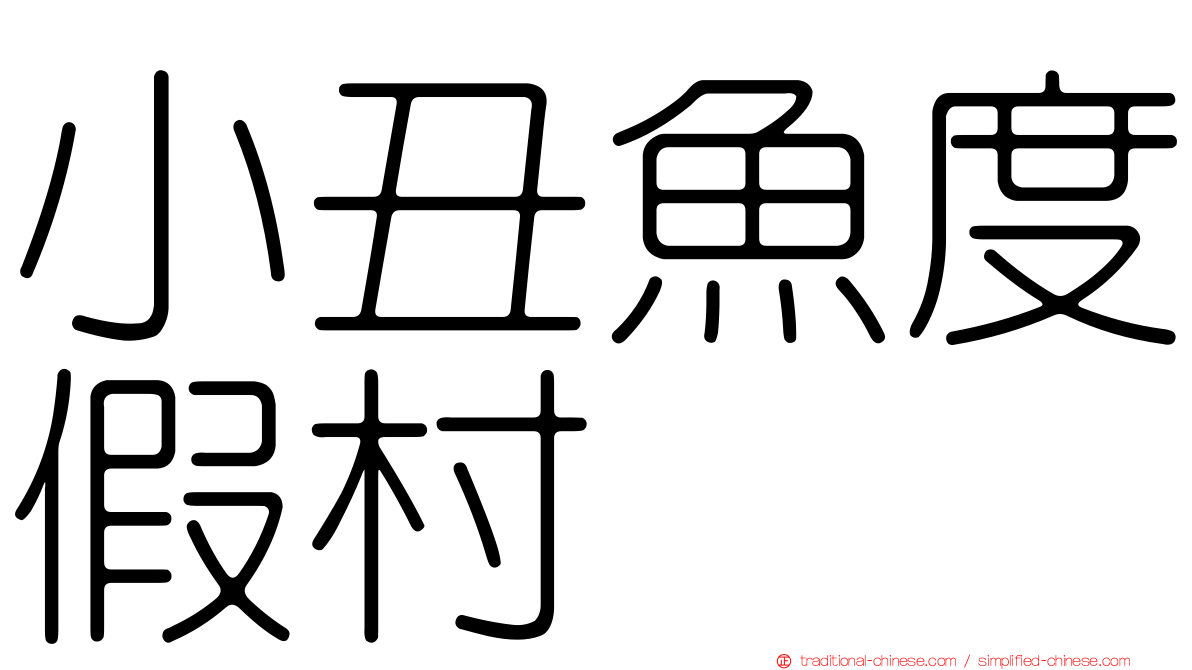 小丑魚度假村