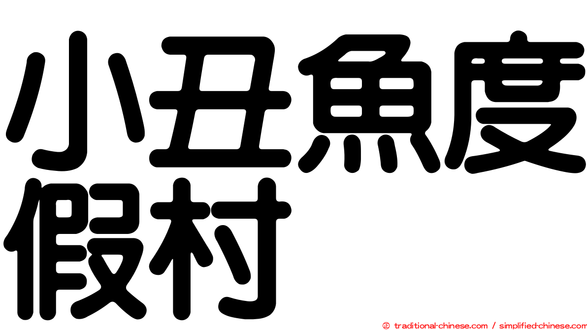 小丑魚度假村