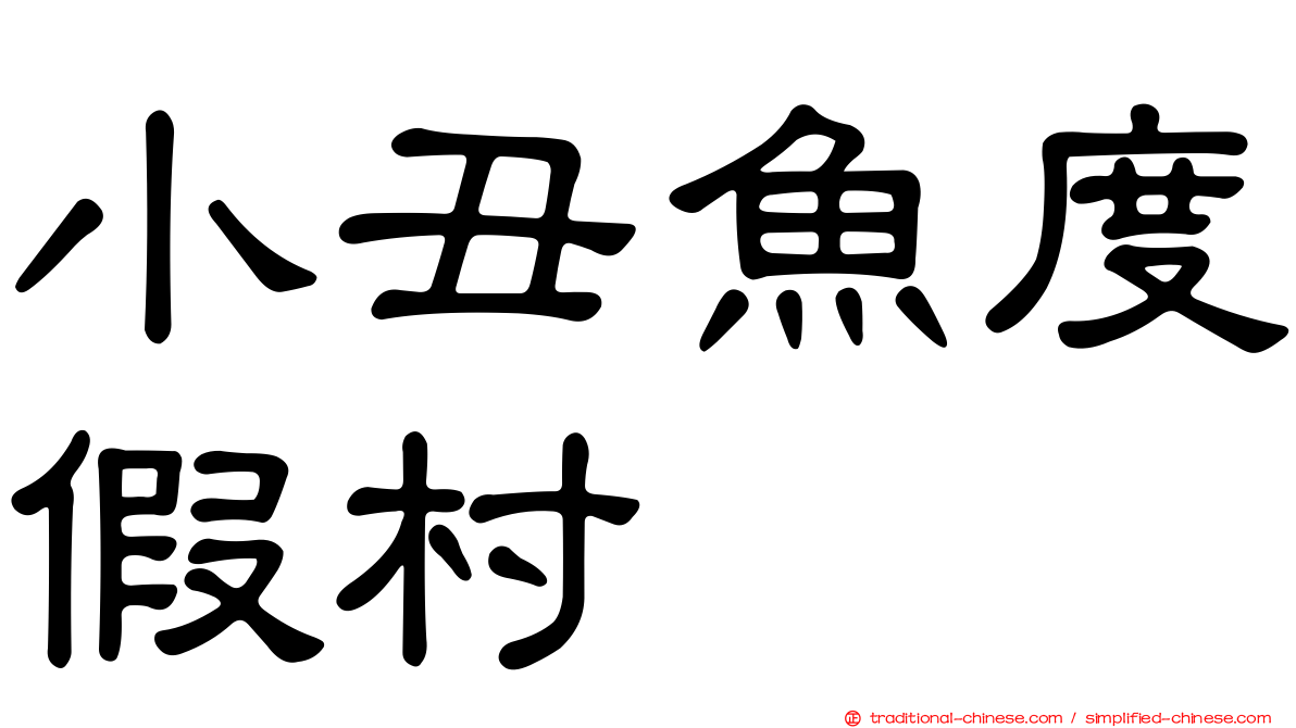 小丑魚度假村
