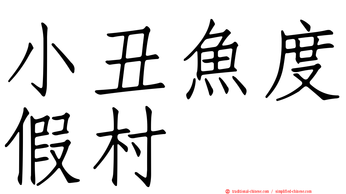 小丑魚度假村