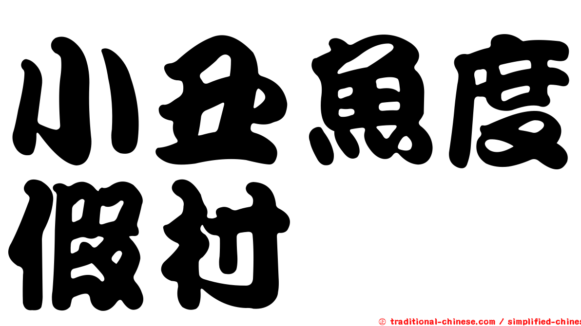 小丑魚度假村