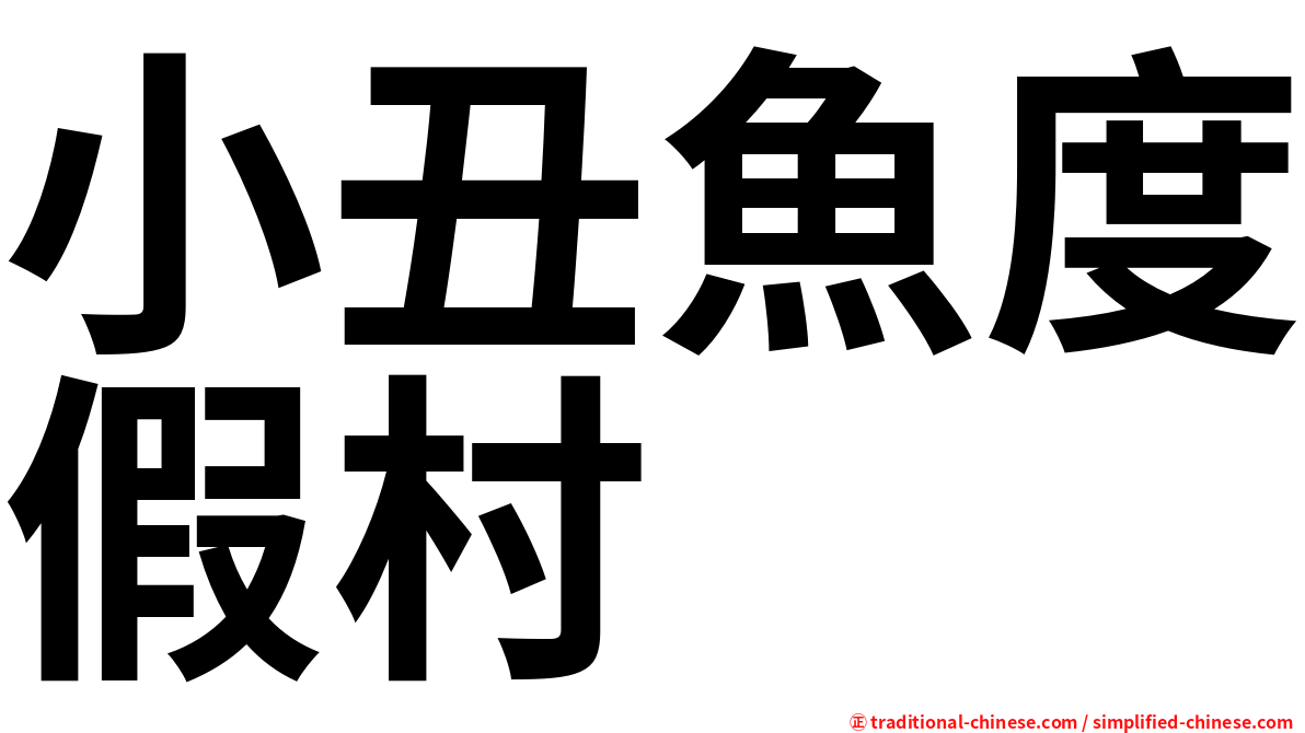 小丑魚度假村