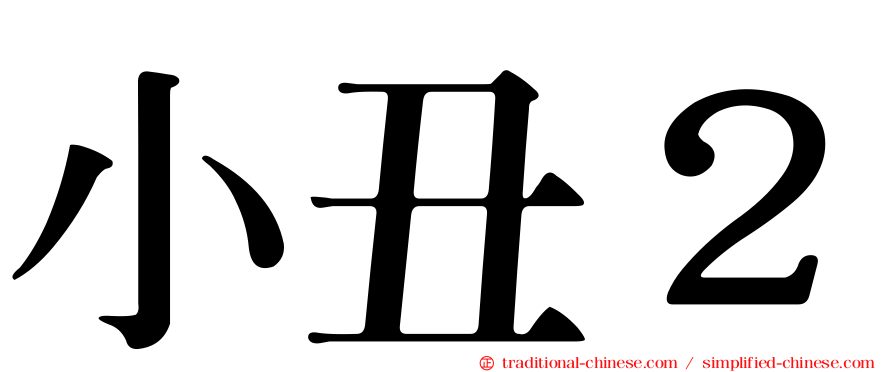 小丑２