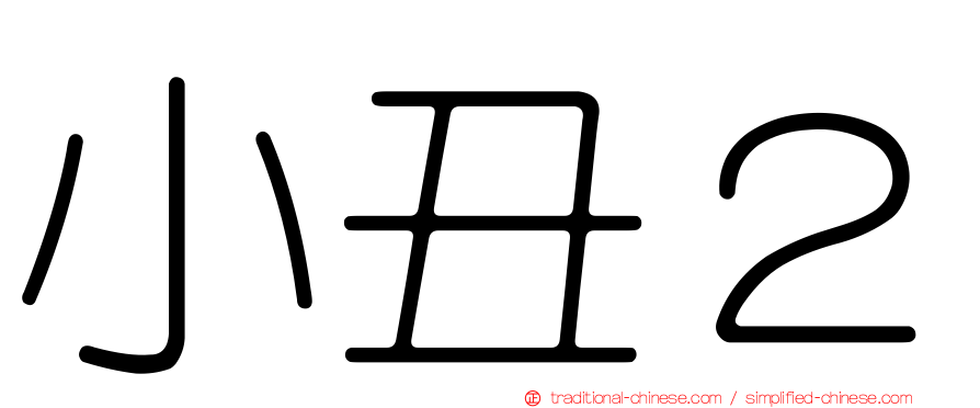 小丑２