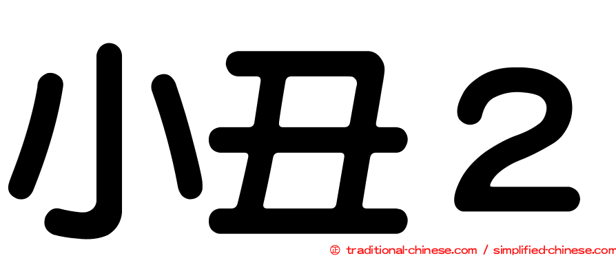 小丑２