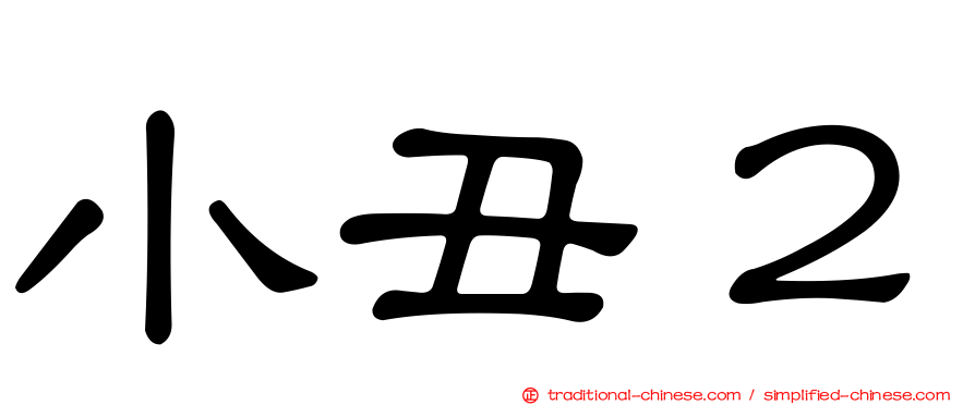 小丑２