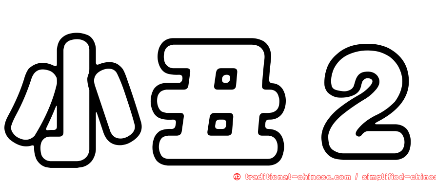 小丑２