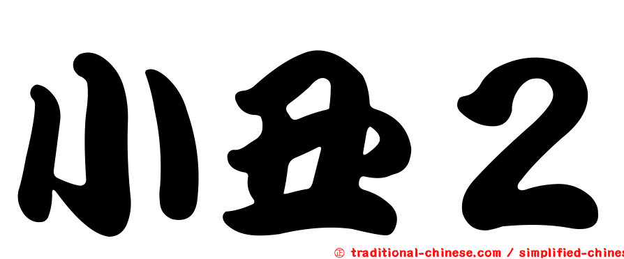 小丑２