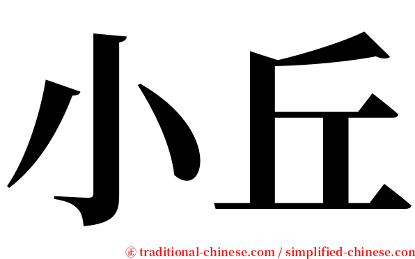 小丘 serif font