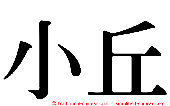 小丘
