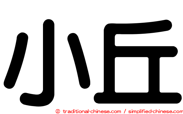 小丘