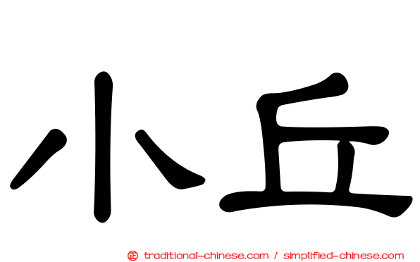 小丘